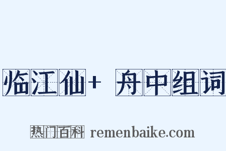 临江仙+舟中组词是什么意思的图片